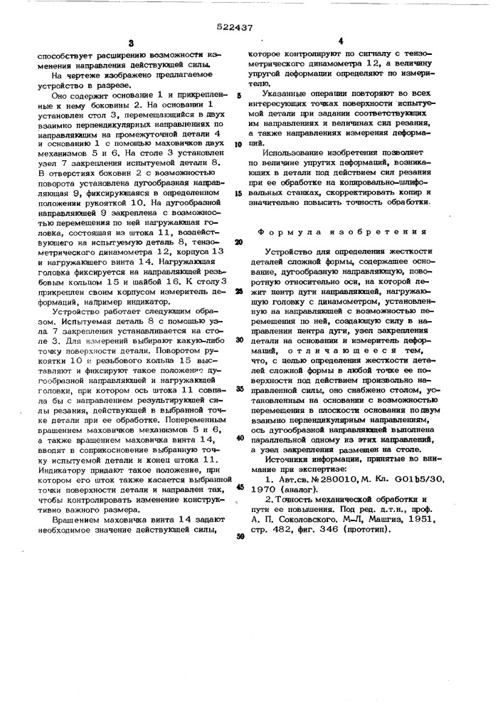 Устройство для определения жесткости деталей сложной формы (патент 522437)