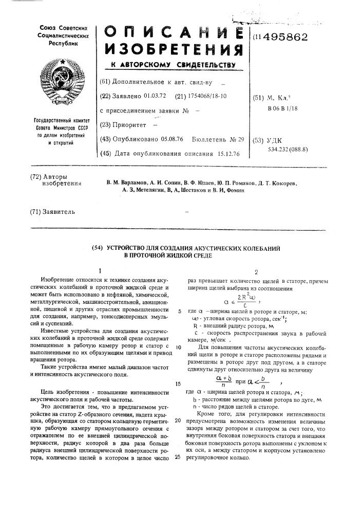 Устройство для создания акустических колебаний в проточной жидкой среде (патент 495862)