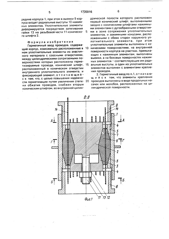 Герметичный ввод проводов (патент 1735916)