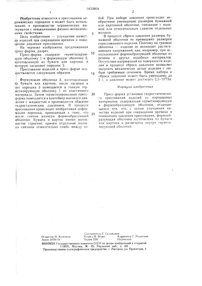 Пресс-форма установки гидростатического прессования изделий из порошковых материалов (патент 1433804)