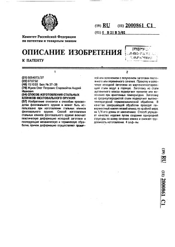 Способ изготовления стальных клинков фехтовального оружия (патент 2000861)