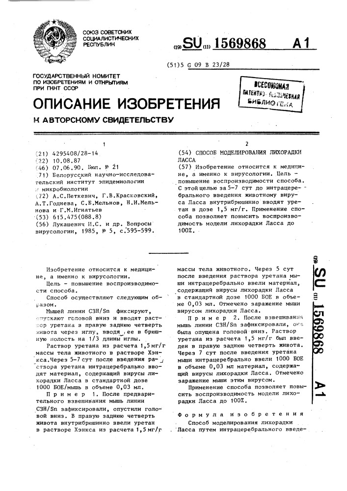 Способ моделирования лихорадки ласса (патент 1569868)