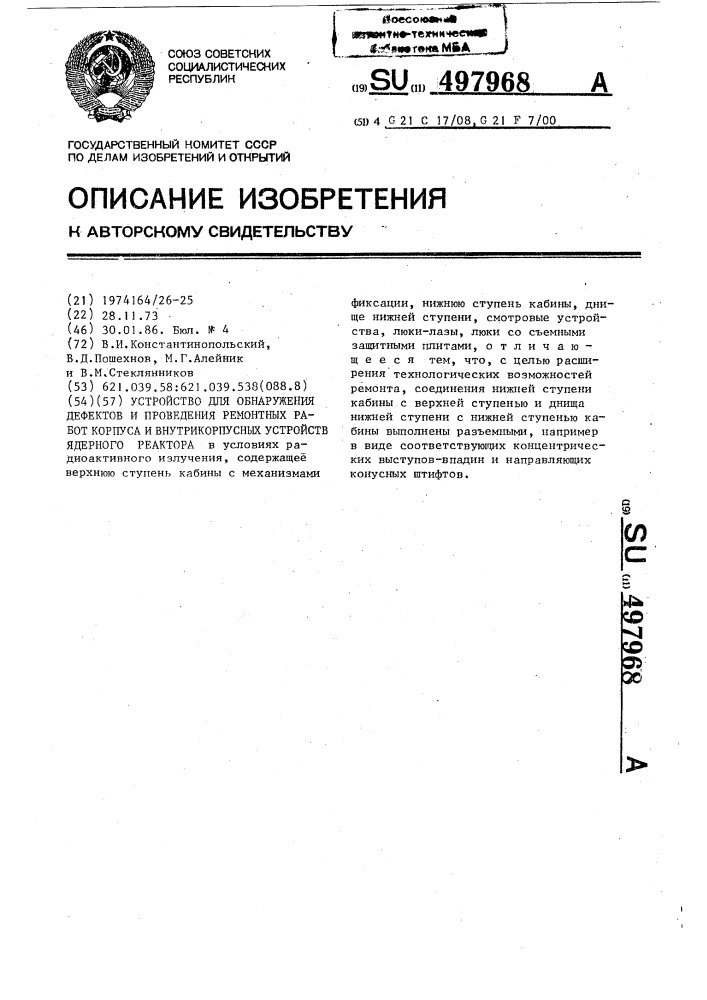 Устройство для обнаружения дефектов и проведения ремонтных работ корпуса и внутрикорпусных устройств ядерного реактора (патент 497968)