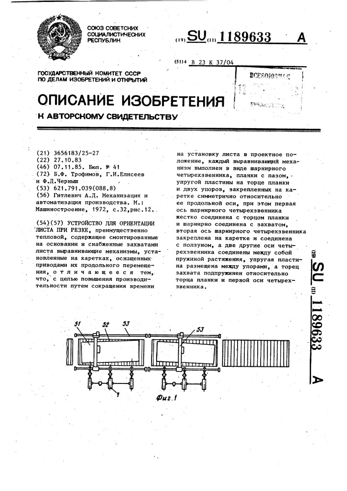 Устройство для ориентации листа при резке (патент 1189633)