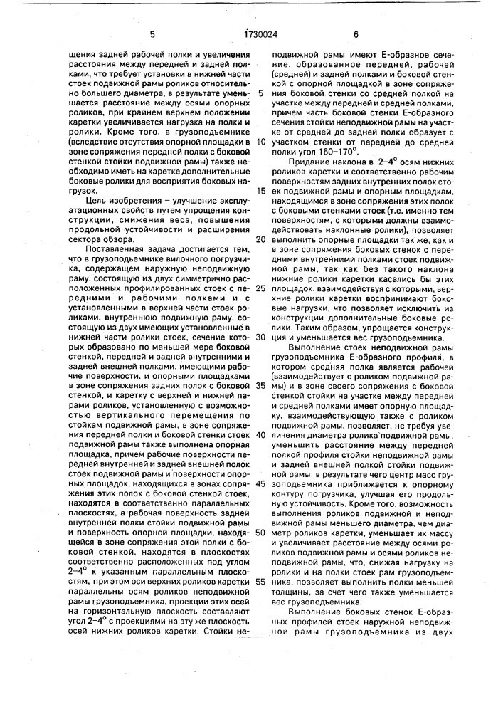 Грузоподъемник вилочного погрузчика (патент 1730024)