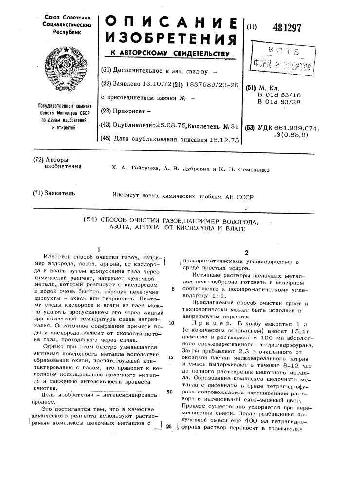 Способ очистки газов,например, водорода,азота,аргона от кислорода и влаги (патент 481297)