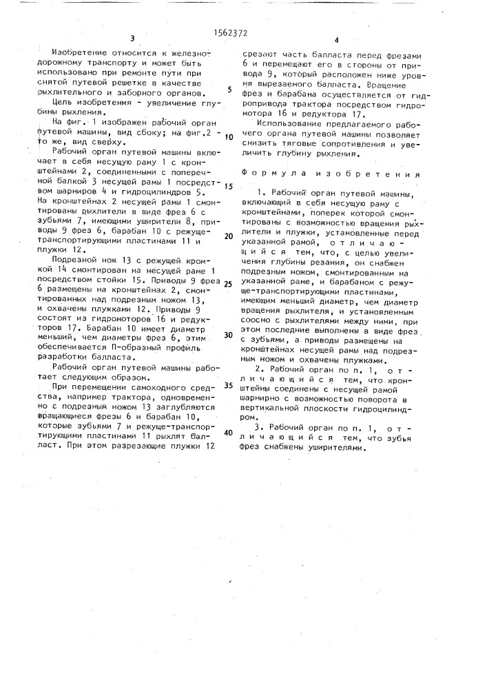 Рабочий орган путевой машины (патент 1562372)