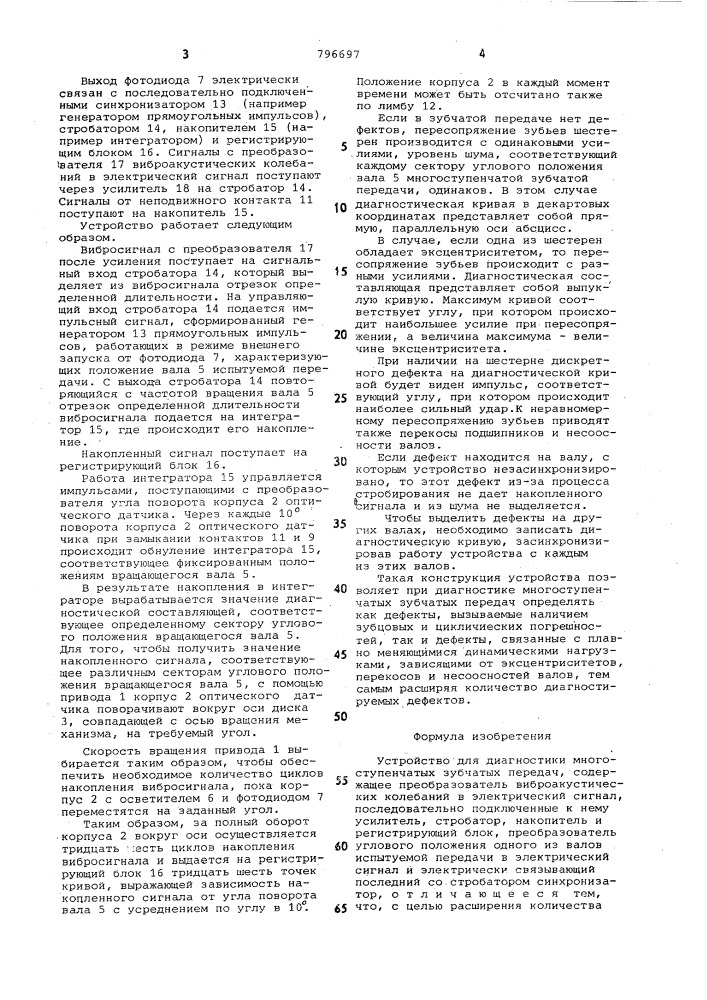 Устройство для диагностики многосту-пенчатых зубчатых передач (патент 796697)