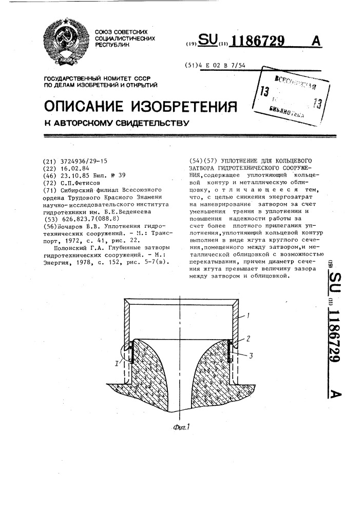 Уплотнение для кольцевого затвора гидротехнического сооружения (патент 1186729)