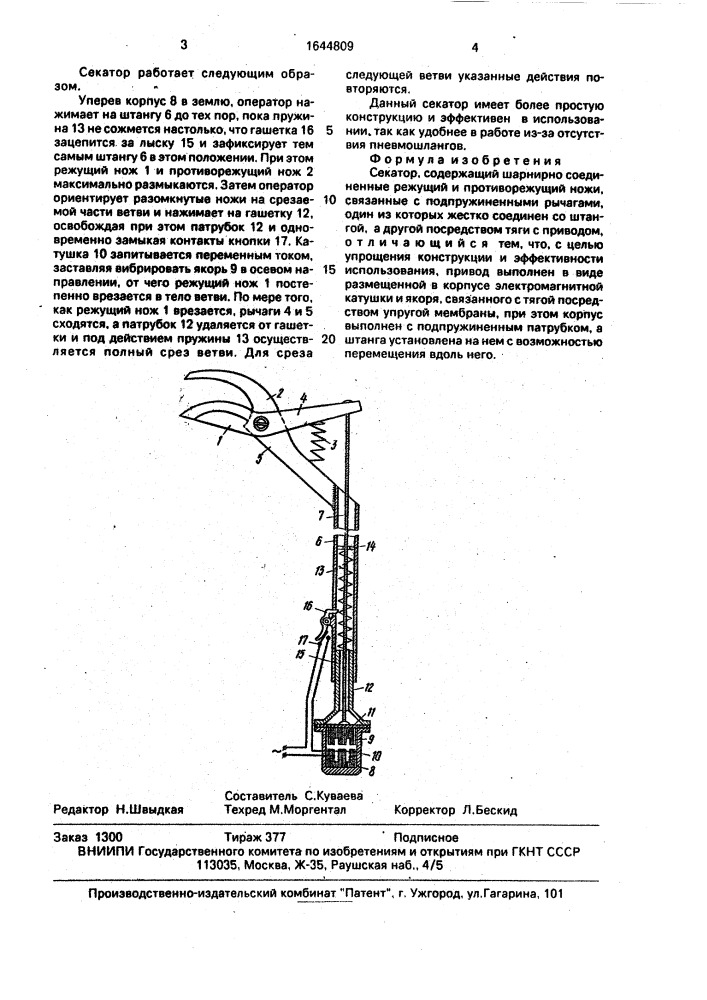 Секатор (патент 1644809)