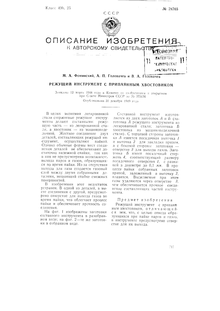 Режущий инструмент с припаянным хвостовиком (патент 78765)