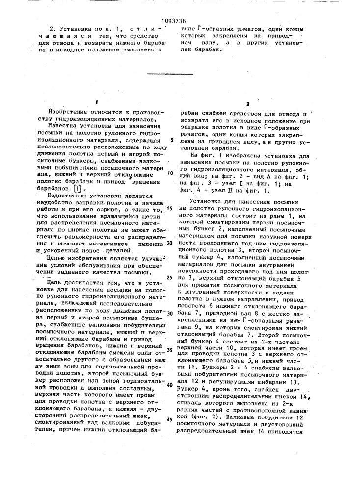 Установка для нанесения посыпки на полотно рулонного гидроизоляционного материала (патент 1093738)