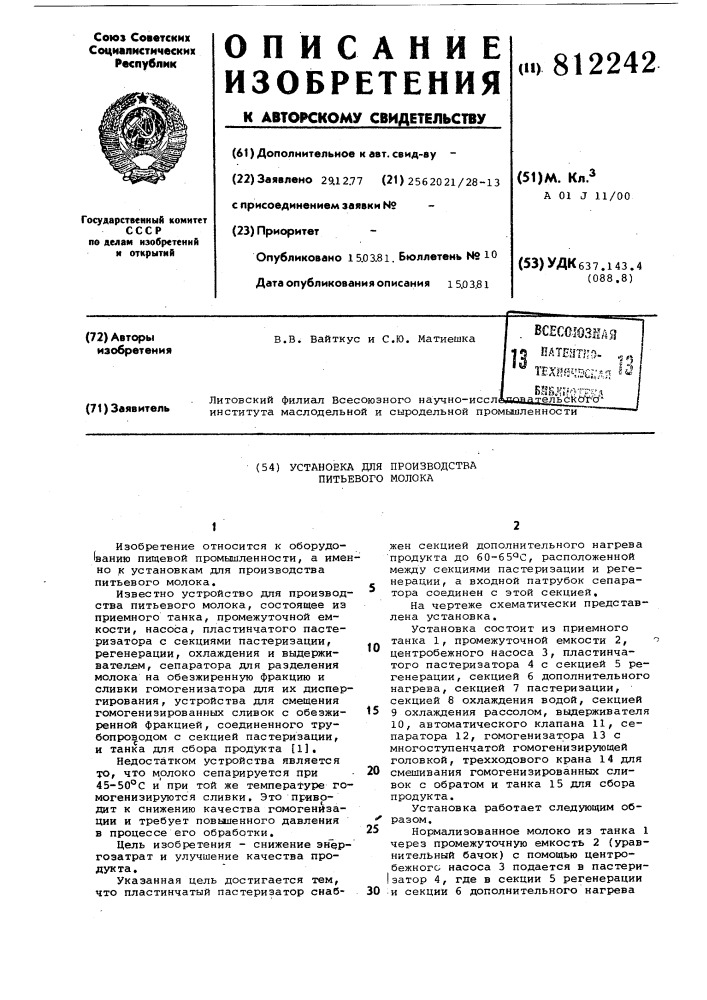 Установка для производства питьевогомолока (патент 812242)