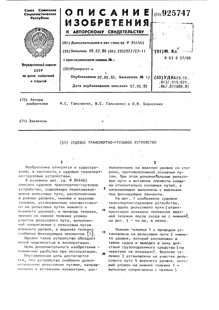 Судовое транспортно-грузовое устройство (патент 925747)