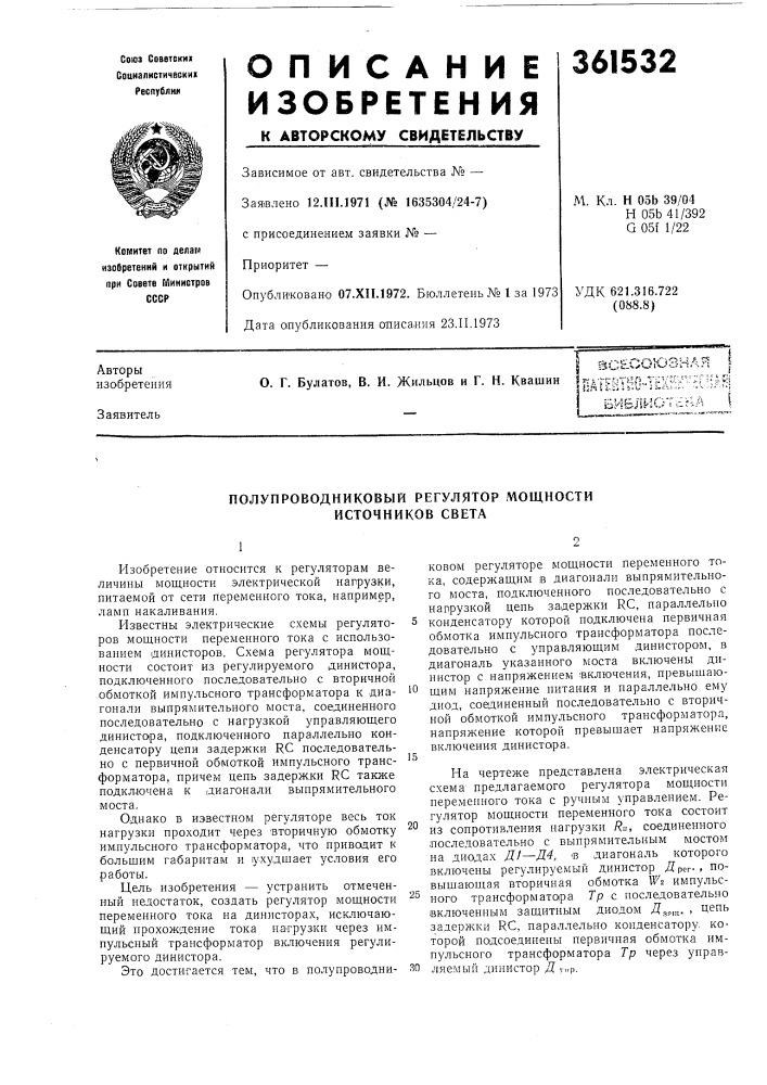Библиот.?г1а (патент 361532)
