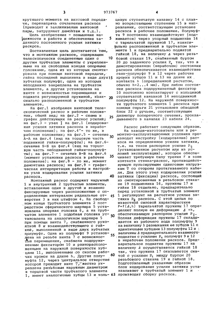 Монтажный раскос (патент 973767)