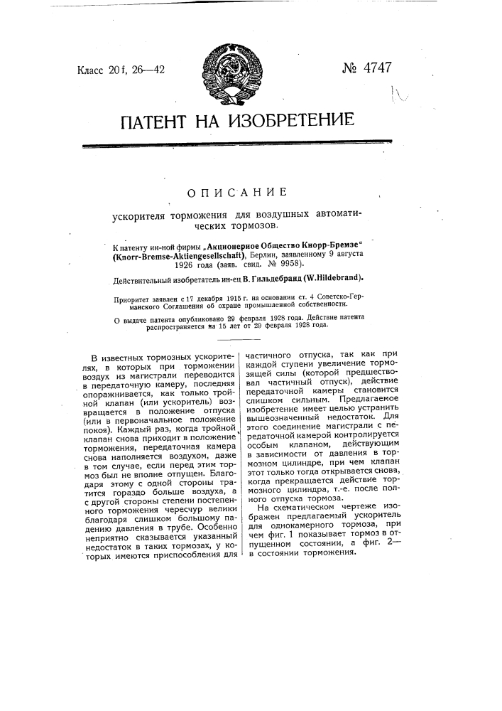 Ускоритель торможения для воздушных автоматических тормозов (патент 4747)