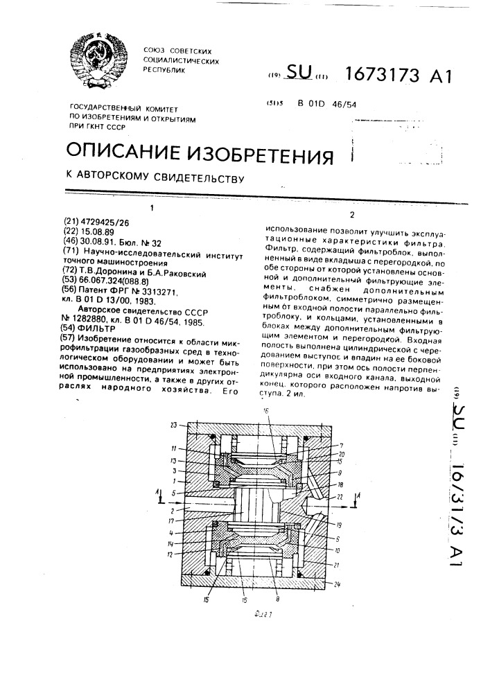 Фильтр (патент 1673173)