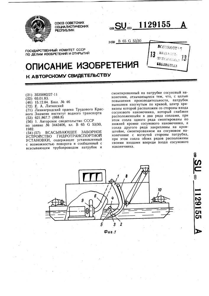 Всасывающее заборное устройство гидротранспортной установки (патент 1129155)