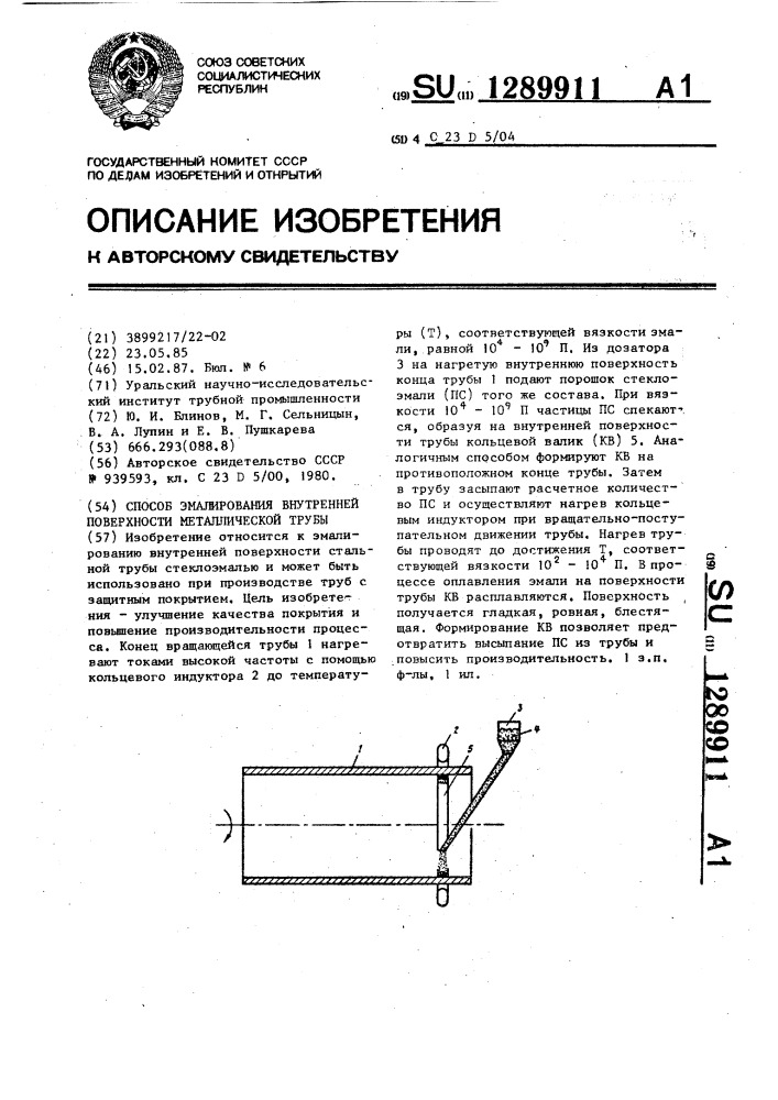 Способ эмалирования внутренней поверхности металлической трубы (патент 1289911)