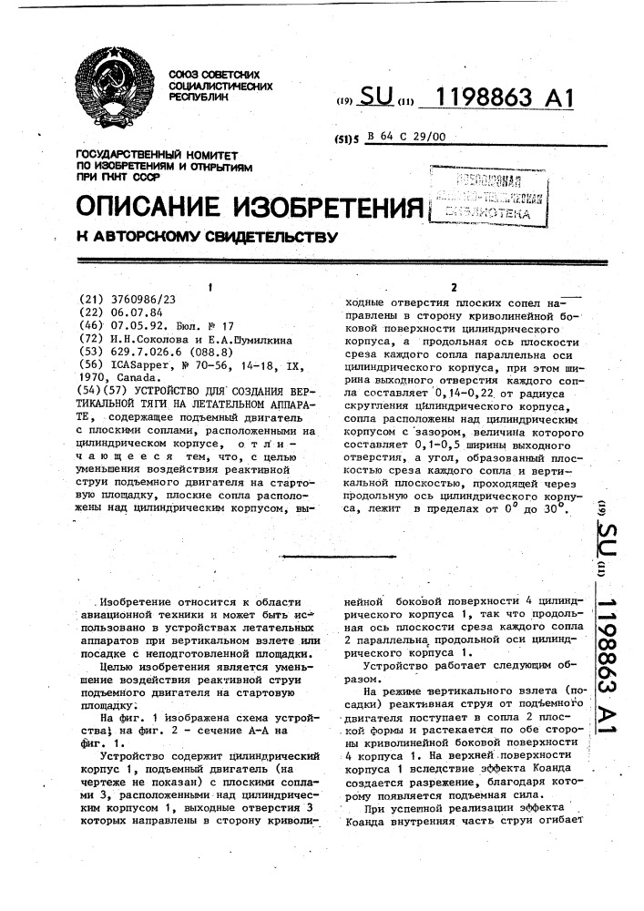 Устройство для создания вертикальной тяги на летательном аппарате (патент 1198863)