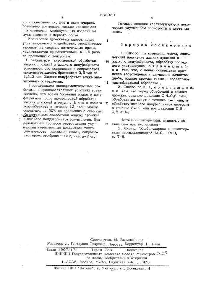 Способ приготовления теста (патент 563950)
