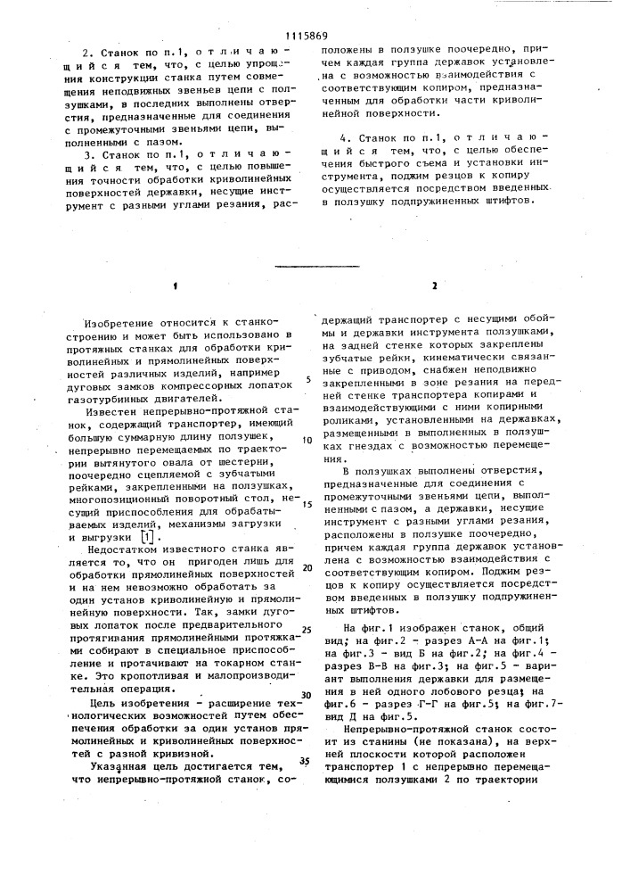 Непрерывно-протяжной станок (патент 1115869)