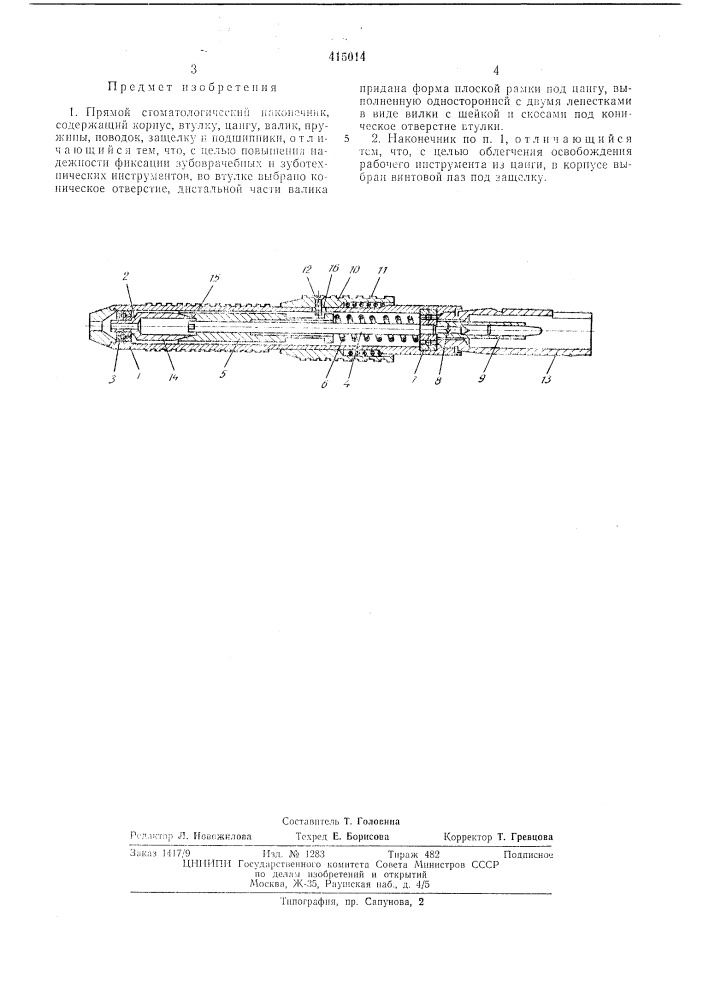 Патент ссср  415014 (патент 415014)