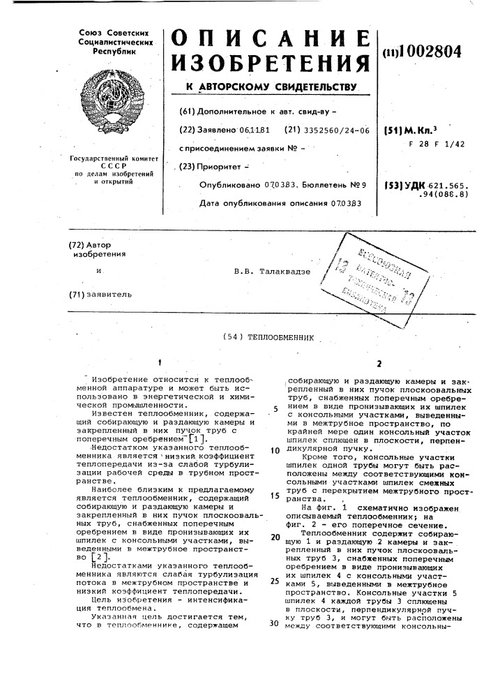 Теплообменник (патент 1002804)