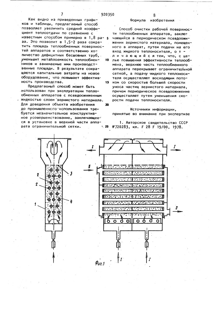Способ очистки рабочей поверхности теплообменных аппаратов (патент 920350)