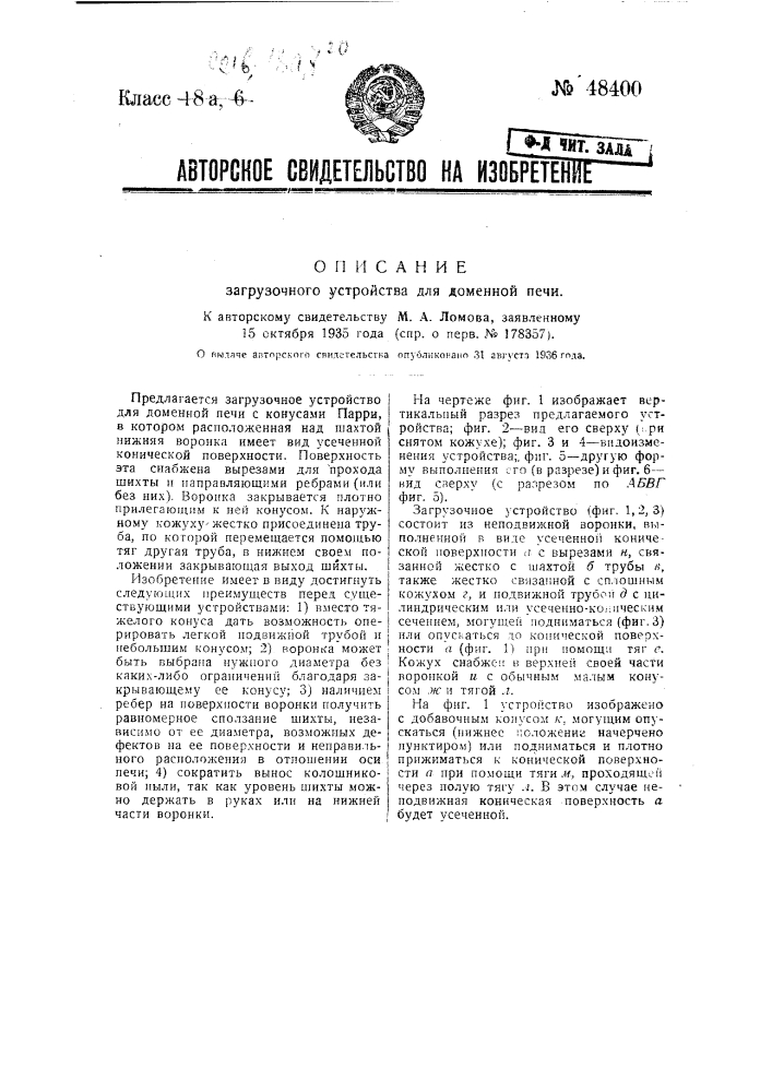 Загрузочное устройство для доменной печи (патент 48400)