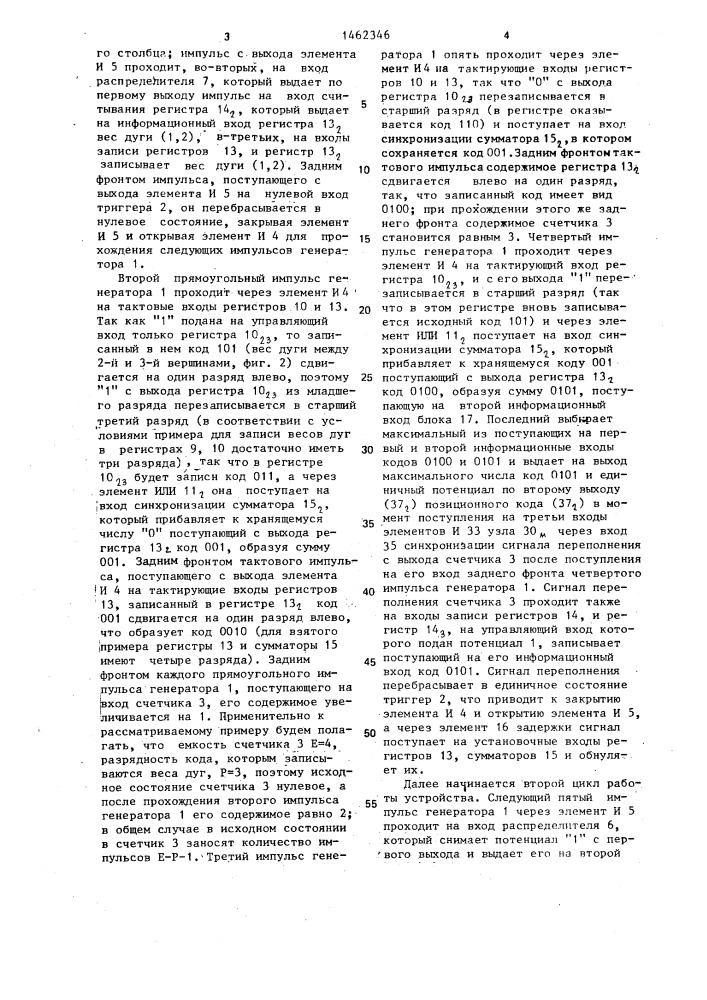 Устройство для моделирования сетевых графов (патент 1462346)