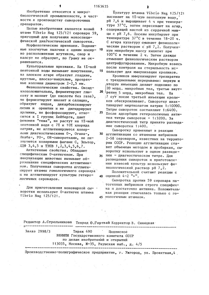 Штамм @ 125/121 серовара 59,используемый для получения моноспецифической диагностики сыворотки (патент 1163635)