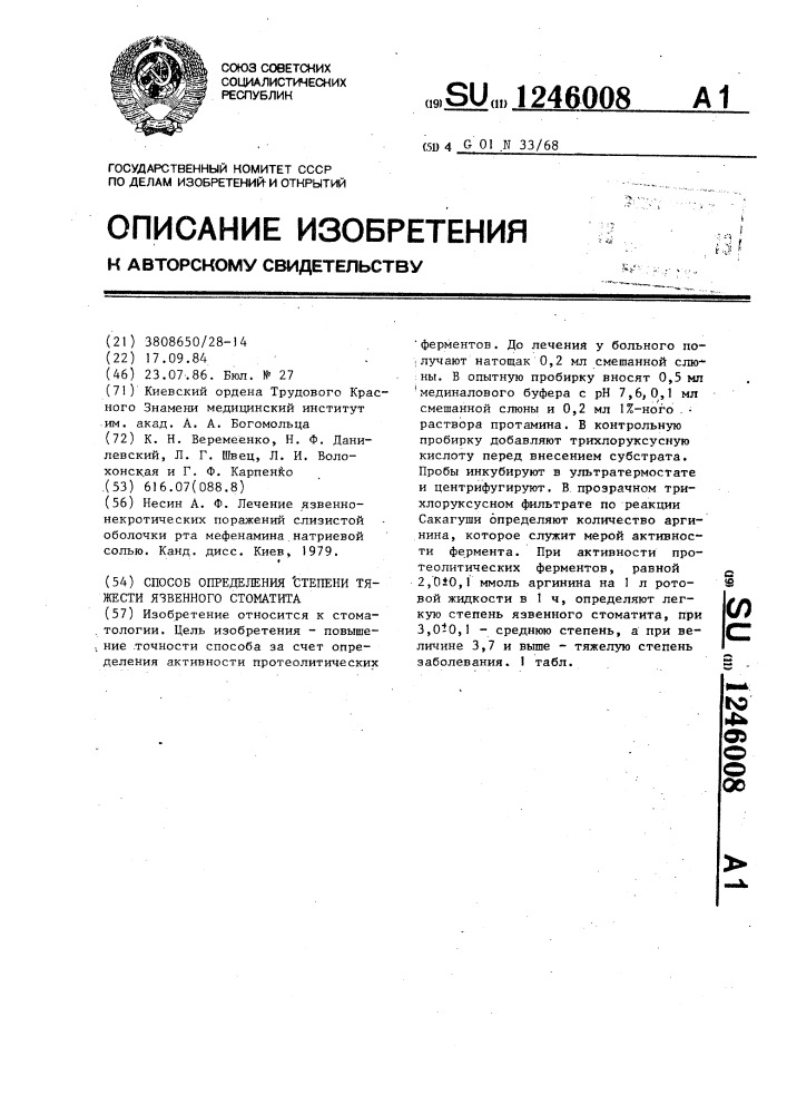 Способ определения степени тяжести язвенного стоматита (патент 1246008)