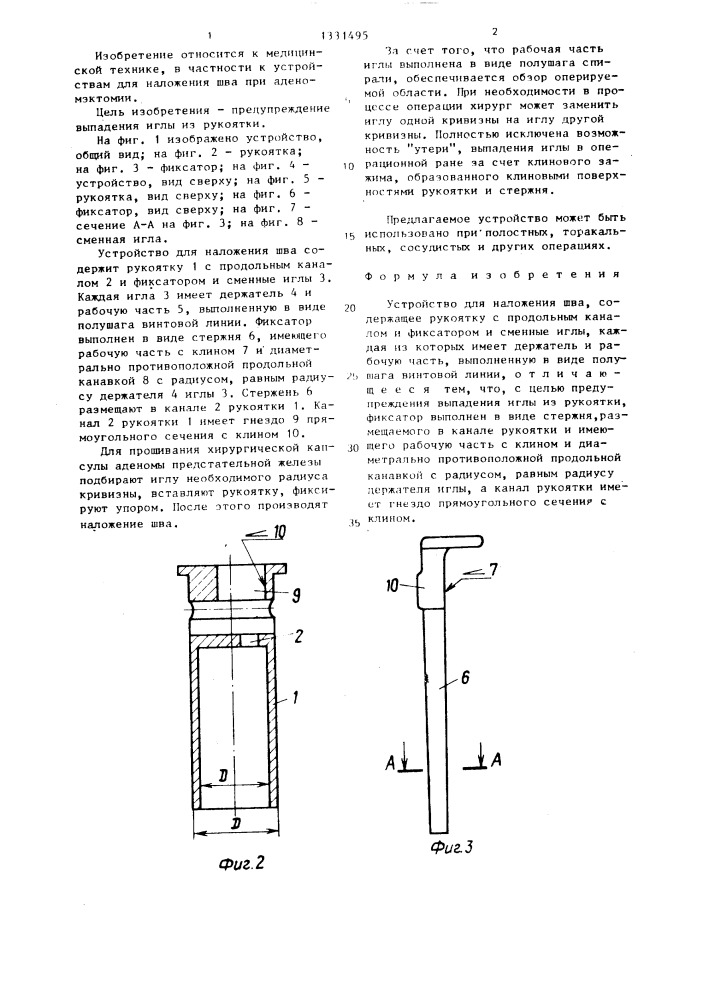 Устройство для наложения шва (патент 1331495)