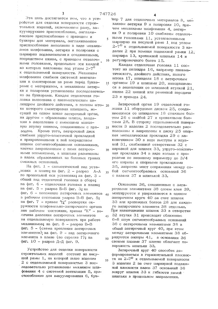 Устройство для отделки поверхности строительных изделий (патент 747726)