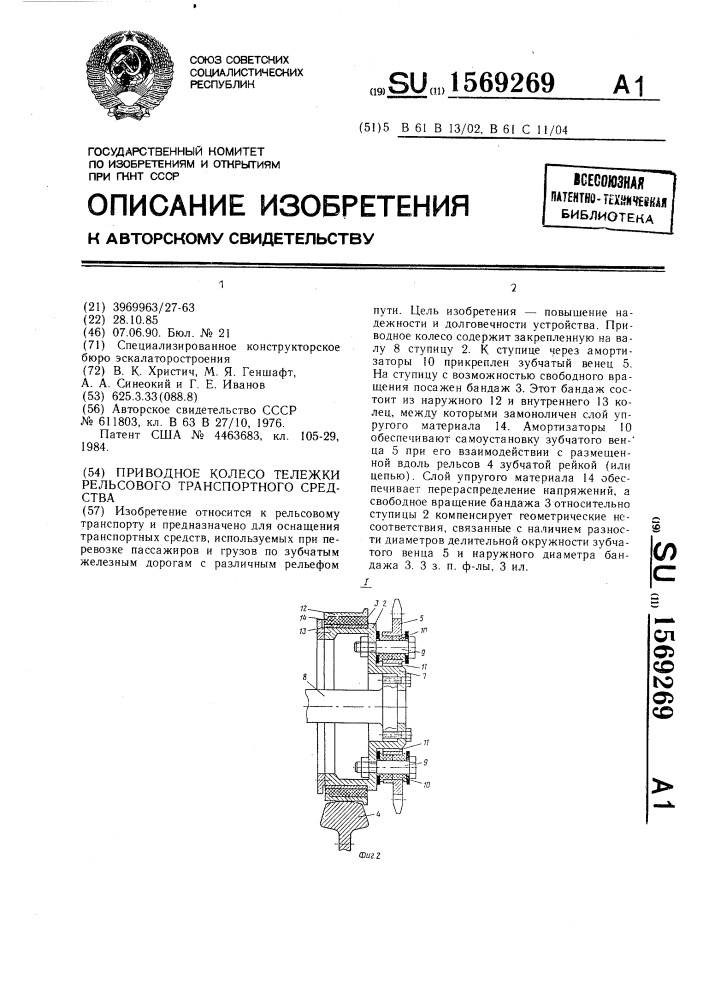 Приводное колесо тележки рельсового транспортного средства (патент 1569269)