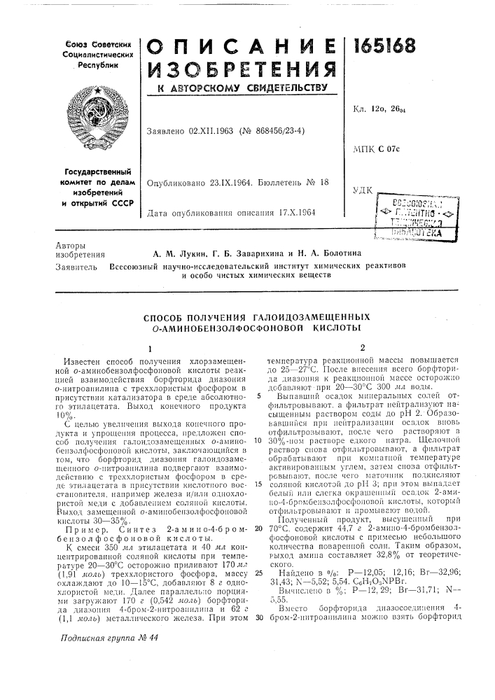 Способ получения галоидозамещенных о-аминобензолфосфоновой кислоты (патент 165168)