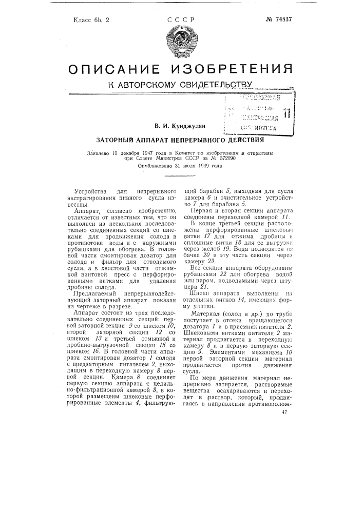 Заторный аппарат непрерывного действия (патент 74837)