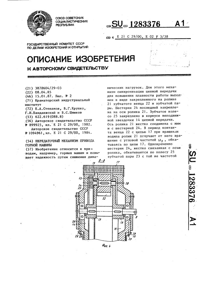 Передаточный механизм привода горной машины (патент 1283376)