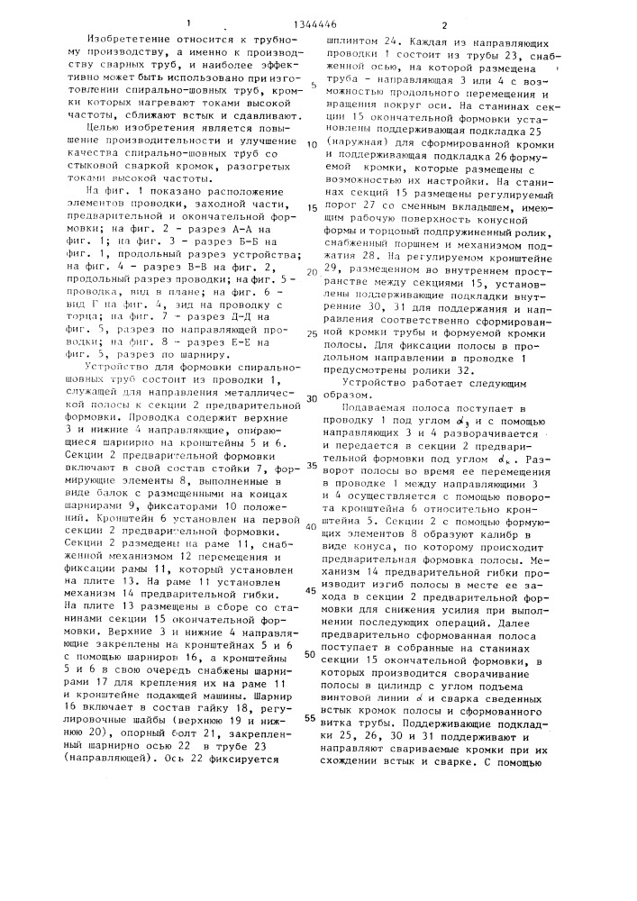 Устройство для формовки спирально-шовных труб (патент 1344446)