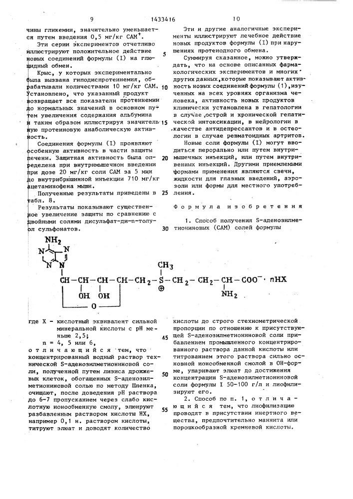 Способ получения s-аденозилметиониновых (сам) солей (патент 1433416)