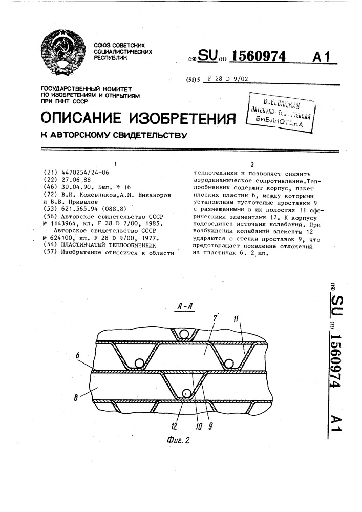 Пластинчатый теплообменник (патент 1560974)