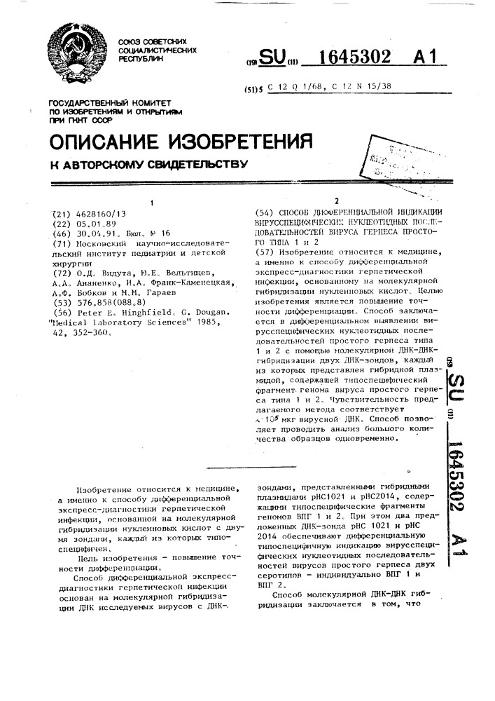 Способ дифференциальной индикации вирусспецифических нуклеотидных последовательностей вируса герпеса простого типа 1 и 2. (патент 1645302)