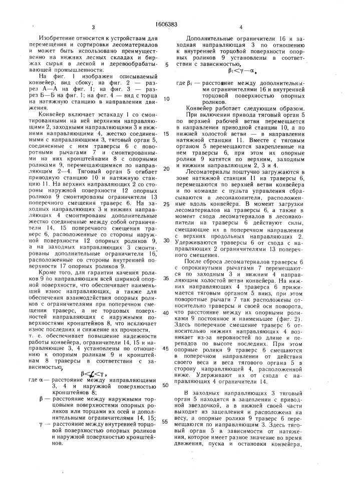 Конвейер для перемещения и сортировки лесоматериалов (патент 1606383)