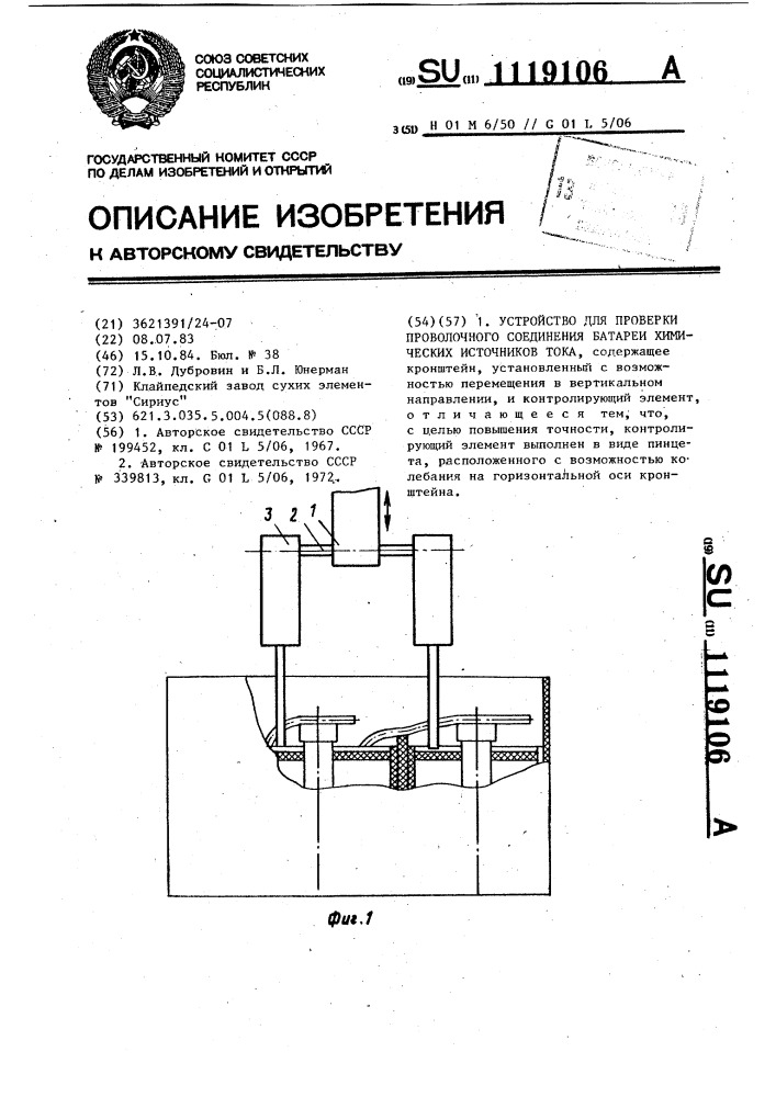 Устройство для проверки проволочного соединения батареи химических источников тока (патент 1119106)