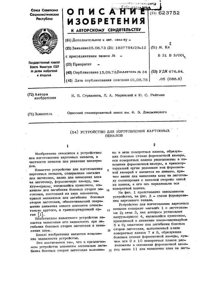 Устройство для изготовления картонных пеналов (патент 623752)