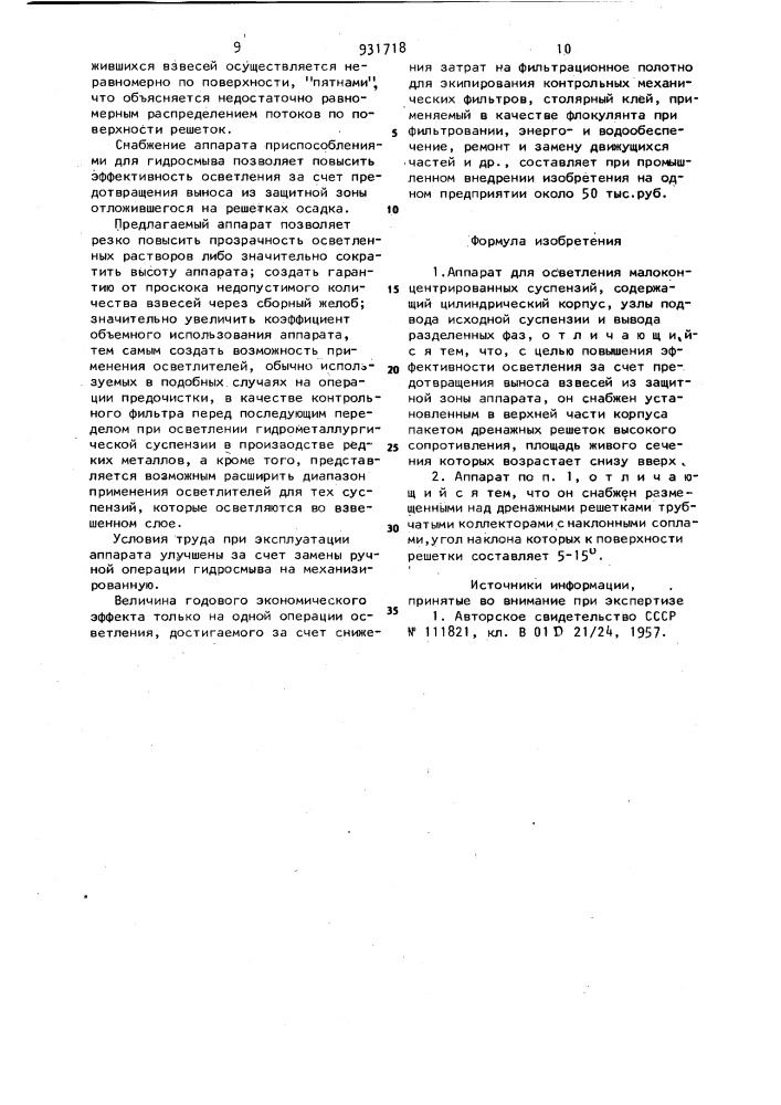 Аппарат для осветления малоконцентрированных суспензий (патент 931718)