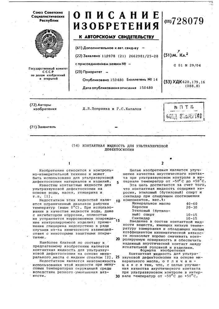 Контактная жидкость для ультразвуковой дефектоскопии (патент 728079)