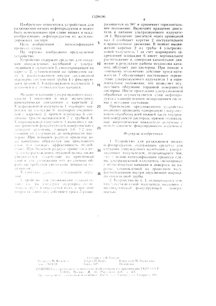 Устройство для разжижения вязких нефтепродуктов (патент 1528696)